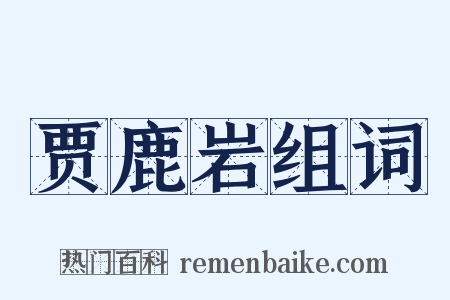 贾鹿岩组词是什么意思的图片